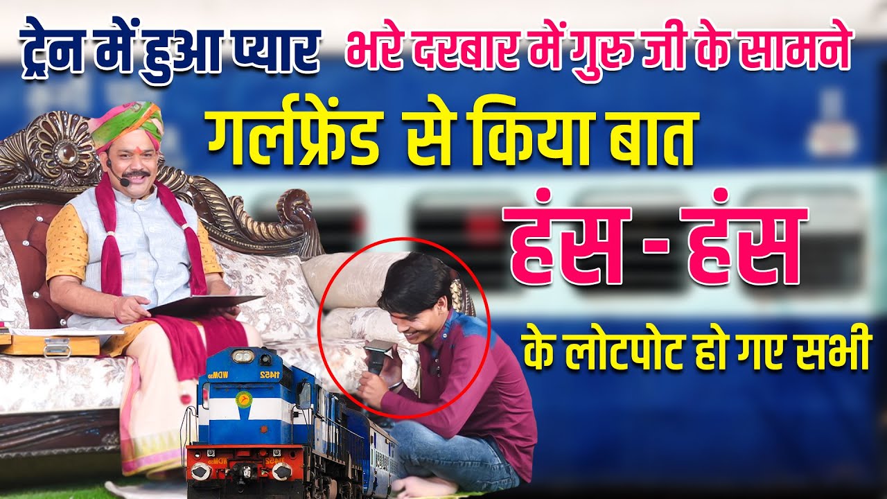 ट्रेन में हुआ प्यार भरे दरबार में गुरुजी के सामने गर्लफ्रेंड को लगाया फोन📲