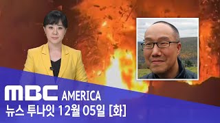 폭발범은 한인...&quot;반미주의자였다&quot; - MBC AMERICA (2023년 12월 5일)