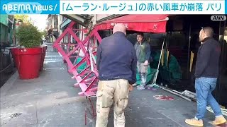 パリの人気観光地　老舗キャバレー「ムーラン・ルージュ」の赤い風車の羽根が崩落(2024年4月25日)
