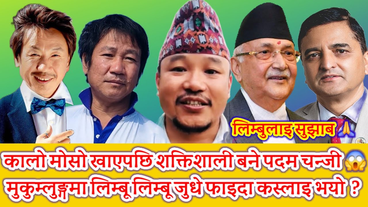 कालो मोसो खाएपछि झनै शक्तिशाली बने पदम चेम्जी 😱 मुकुम्लुङ्गमा लिम्बू जुधे फाइदा कस्लाइ भयो ? घाँटी