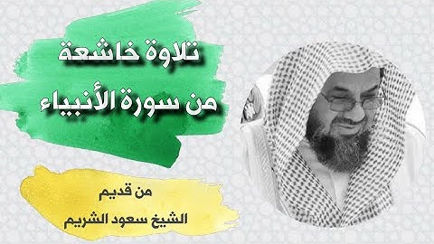 تلاوة خاشعة من سورة الأنبياء - قديم الشيخ سعود الشريم