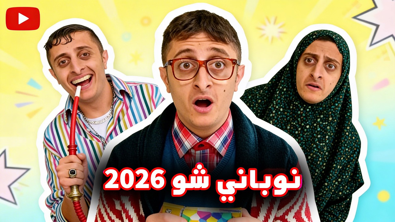 المسلسل الكوميدي نوباني شو 2026 الحلقة 3