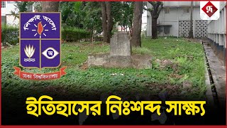 ঢক বশববদযলযর অজন কবর Unknown Grave Of Dhaka University Rupali Bangladesh
