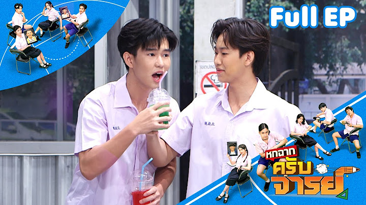 หกฉากครับจารย์ | EP.298 | 15 มิ.ย.68 Full EP