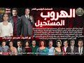3 1 المسلسل البوليسي النادر الهروب المستحيل مجمعة بدون فواصل موسيقية نسخة حصرية HD 