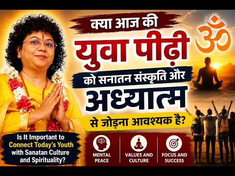 युवा पीढ़ी को अध्यात्म और सनातन संस्कृति से जोड़ना क्यों जरूरी है? #sanatandharma #motivation #youth