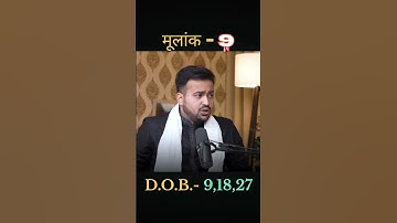 मूलांक - 9 credit by - Arun pandit show #trending #numerology #viralreels #pandit #dateofbirth#short