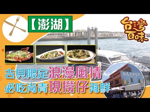 [澎湖] 吉貝限定浪漫風情 必吃尚青現撈仔海鮮_台灣百味3.0 218《紅毛港小吃部》