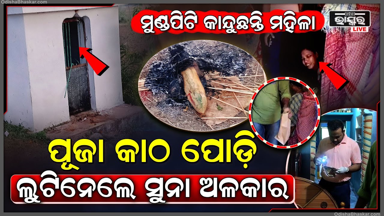 ଦୁବୃର୍ତ୍ତଙ୍କ ଉନ୍ମକ୍ତ କାଣ୍ଡ, ମନ୍ଦିର କାଠ ପୋଡି କଳାକନା ବୁଲାଇଦେଲେ | ସୁନା ଅଳଙ୍କାର ନେଇ ଫେରାର ହୋଇଗଲେ |