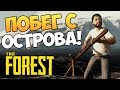 The Forest - Уплыли с Острова! Жесть!