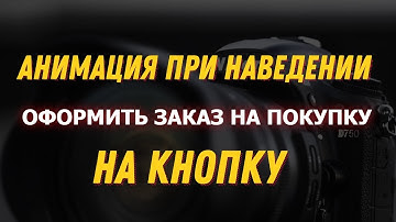 КНОПКА ПРИВЛЕКАЮЩАЯ ВНИМАНИЕ HTML+CSS | КНОПКА С АНИМАЦИЕЙ