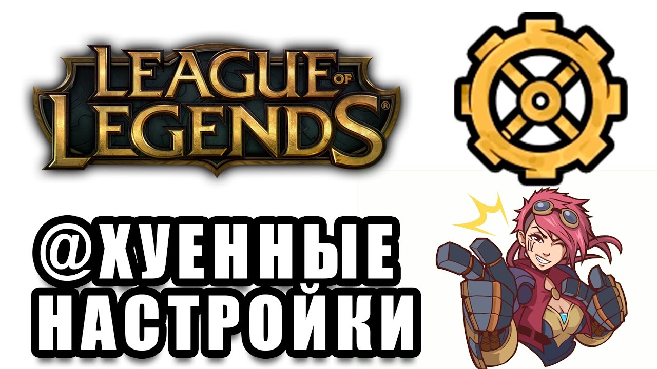 НАСТРОЙКИ ДЛЯ НОВИЧКОВ КОТОРЫЕ ПОДНИМУТ ТВОЙ УРОВЕНЬ ИГРЫ ЛИГА ЛЕГЕНД ...