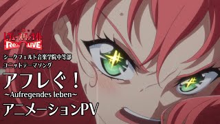 『アフレぐ！〜Aufregendes leben〜』アニメーションPV