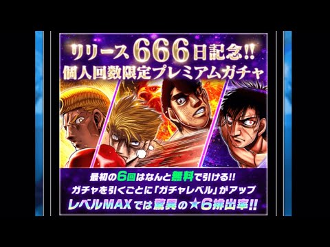 【はじめの一歩FIGHTING SOULS】259 リリース666日記念のガチャで実戦総合力がついに！！【ファイティングソウル】