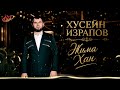 Чеченская Новинка 2026! Хусейн Израпов - Жима хан