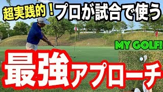 プロに聞いた！ここぞの場面で一番使える最強のアプローチとは！？【ゴルフ 実践 アプローチ 極意】