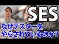 SESで働くあなたがなぜテスターをやらされているのか?