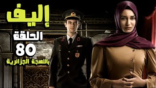 مسلسل إليف - الحلقة 80 كاملة  - باللهجة الجزائرية | Ealif HD