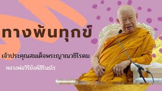 ๒๐๙ ทางพ้นทุกข์ || หลวงพ่อวิริยังค์ สิรินฺธโร