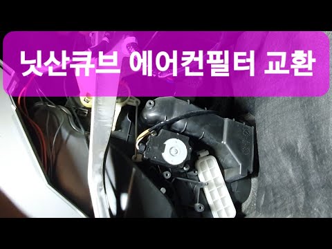 닛산큐브에어컨필터교환 큐브에어컨필터교환 큐브에어컨필터 Nissan Cube Air Conditioner Filter Exchange.