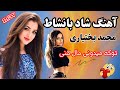 آهنگ ایرانی شادجدیددنیای منی محمدبختیاری موزیک شادایرانی برای رقص وجشن آهنگ شاد رقص آهنگ ایرانی شادجدیددنیای منی محمدبختیاری موزیک شادایرانی برای رقص وجشن آهنگ شاد رقص