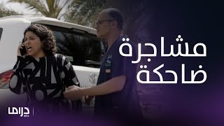 مسلسل من شارع الهرم إلى| الحلقة 20| مشاجرة بين معن ونوف وخلاف ينتهي بالضحك بين رشا وأنس