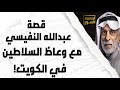 عبدالله النفيسي وأحد وعاظ السلاطين!