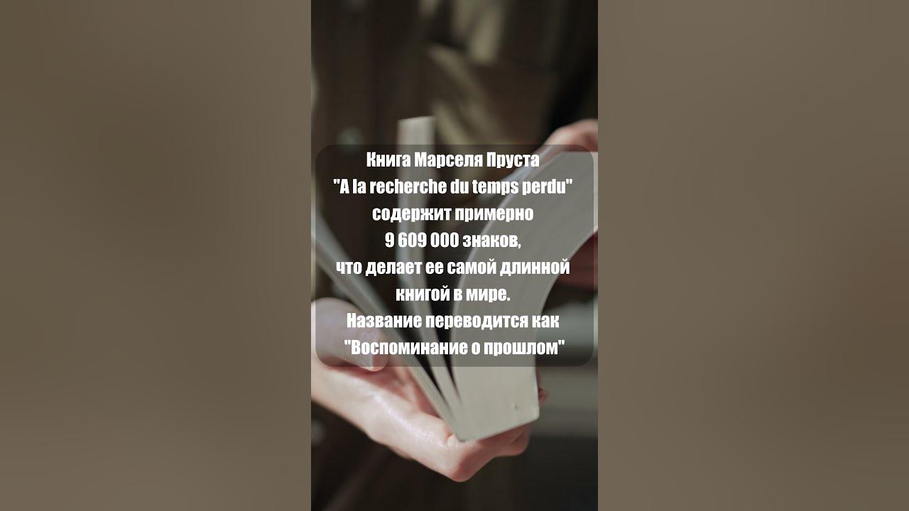 Самая длинная книга в Мире содержит 9 609 000 знаков #shorts - YouTube