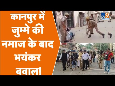Kanpur Hungama: कानपुर में भयंकर बवाल, पथराव और बमबाजी! BREAKING NEWS  Kanpur Pathrav