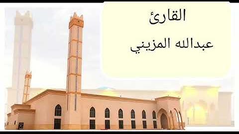 قراءة جميله للقارئ عبدالله المزيني