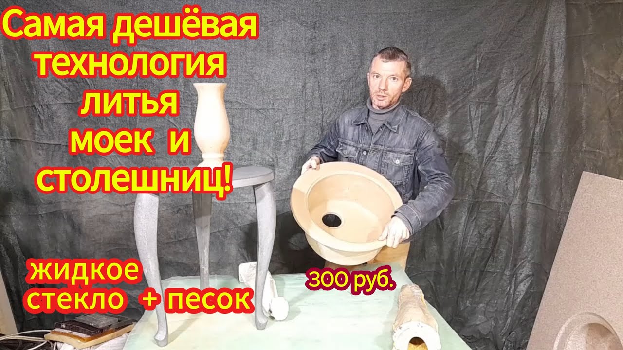 Умывальники и столы из жидкого стекла! Уникальнейшая технология!Себестоимость 300 рублей!