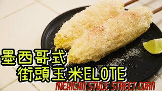 【墨西哥街頭玉米Elote】墨西哥國民小吃 | 水煮版 | 簡易版 | 簡單零難度Mexican street corn | 烤玉米 |氣炸玉米 by 詹胖廚房主廚真胖Jam Pun 1,387 views 9 months ago 3 minutes, 23 seconds