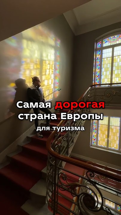 Самая ДОРОГАЯ страна ЕВРОПЫ для туризма #путешествия #европа #шенген # ...