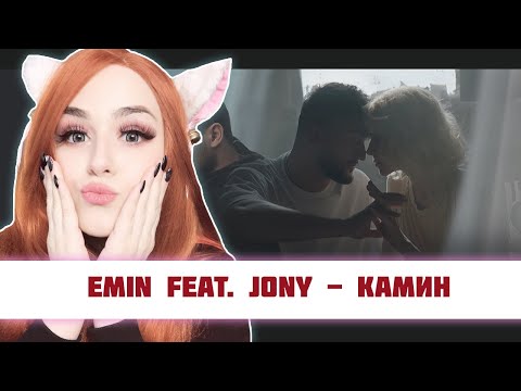 РЕАКЦИЯ EMIN feat. JONY - Камин