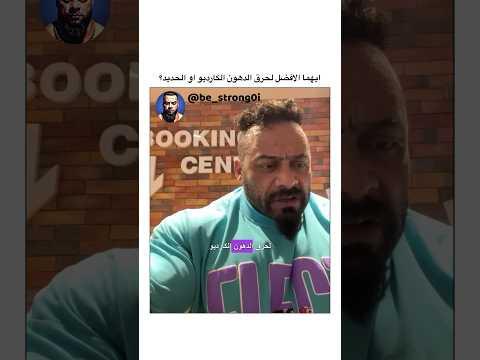 ايهما الافضل لحرق الدهون الكارديو او الحديد جانتي جانتي شعبان  جيم رياضة