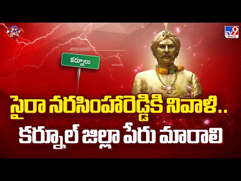 సైరా నరసింహారెడ్డికి నివాళి.. కర్నూల్ జిల్లా పేరు మారాలి | Uyyalawada Narasimha Reddy -TV9 - TV9