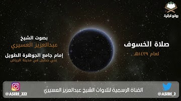 ‫صلاة الخسوف كاملة بصوت الشيخ ⁧‫عبدالعزيز_العسيري‬⁩ ١٤٣٩ هـ‬+ مقتطفات من التلاوة ‬(تلاوة تفوق الوصف)