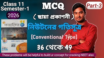 MCQ নিউটনের গতিসূত্র | Newton