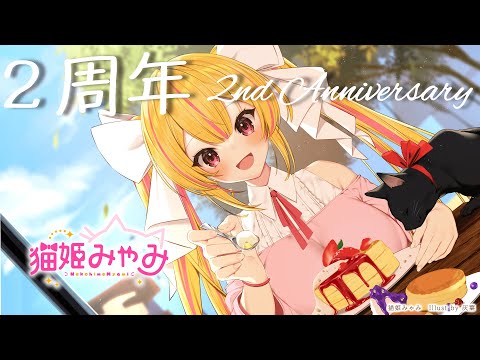 【2nd anniversary】二周年記念の雑談！【Vtuber/猫姫みゃみ】