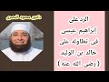 الرد على إبراهيم عيسى فى ت طاوله على خالد بن الوليد رضى الله عنه دكتور محمود المصرى
