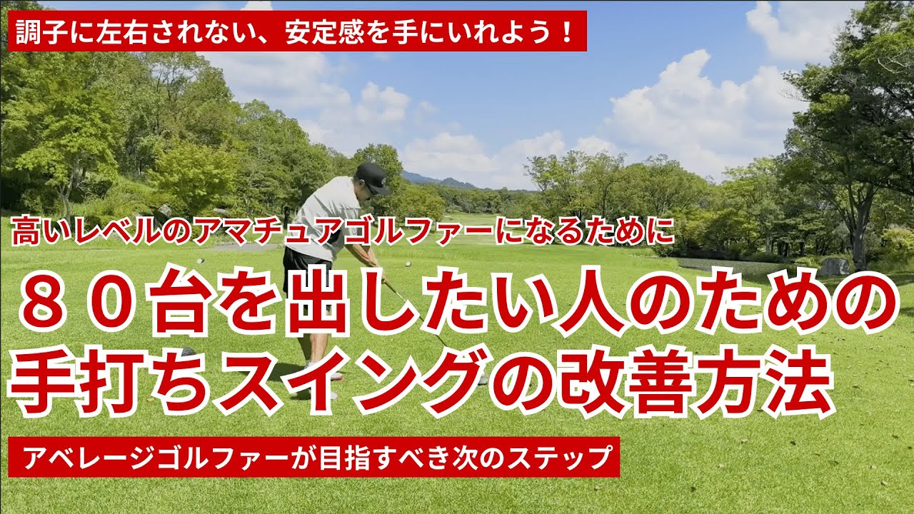 80台を出したい人のための、手打ちスイング改善方法