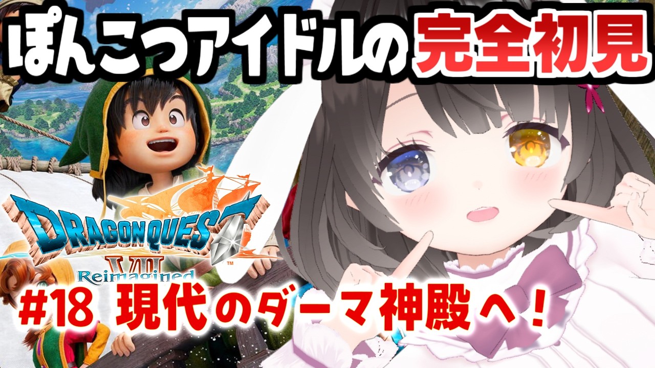 #18【ドラクエ7リイマジンド】ダーマ神殿編 完結🌈￤初見プレイ￤DQ7￤攻略中￤ネタバレあり