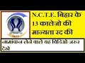 बिहार के 13  बी.एड कालेज की मान्यता रद || NCTE NEWS || BIHAR B.Ed NEWS