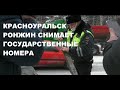 #2РОНЖИН СНИМАЕТ ГОСУДАРСТВЕННЫЕ НОМЕРА / ПРИЕХАЛ   БЕЗОТВЕТСТВЕННЫЙ ОТВЕТСТВЕННЫЙ.