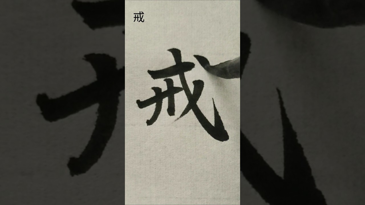 戒 #shorts #書道 #calligraphy - YouTube