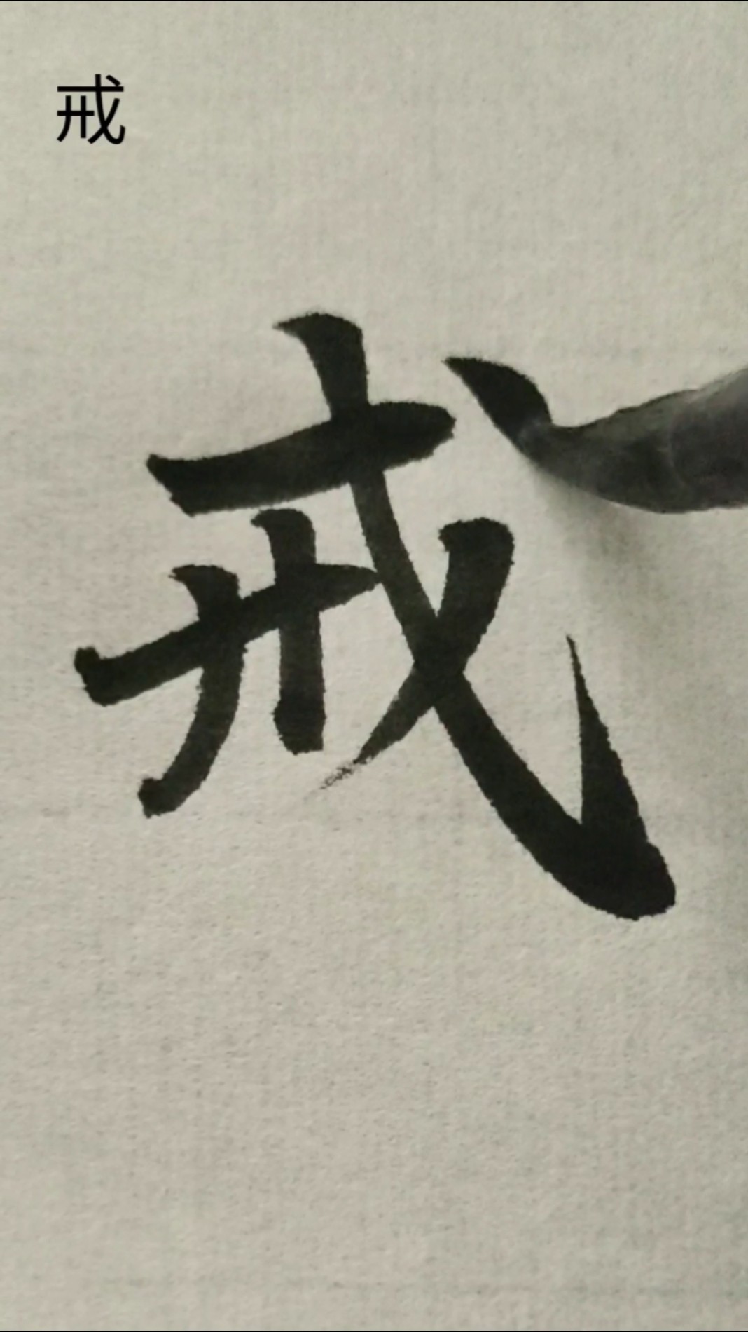書道作品「戒」 戒 #shorts #書道 #calligraphy - YouTube