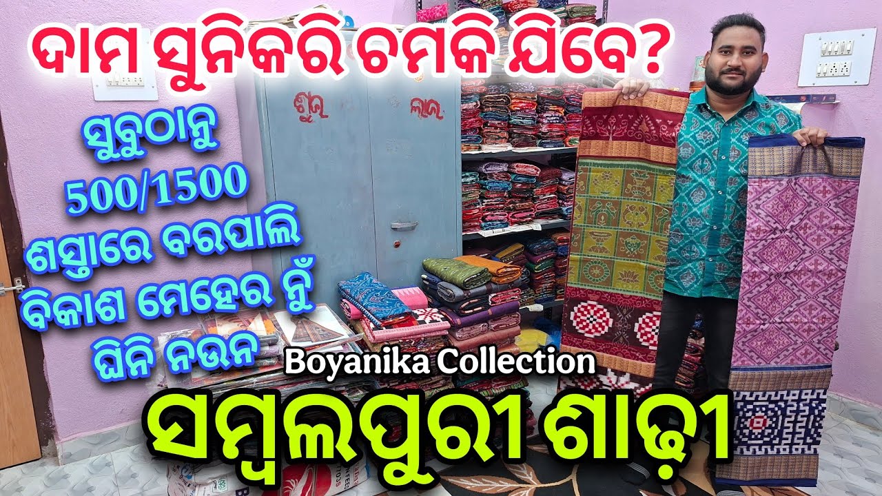 Price Drop ହେଇଗଲା 500/1500 ଶସ୍ତାରେ Boyanika Collection ସମ୍ବଲପୁରୀ ଶାଢ଼ୀ