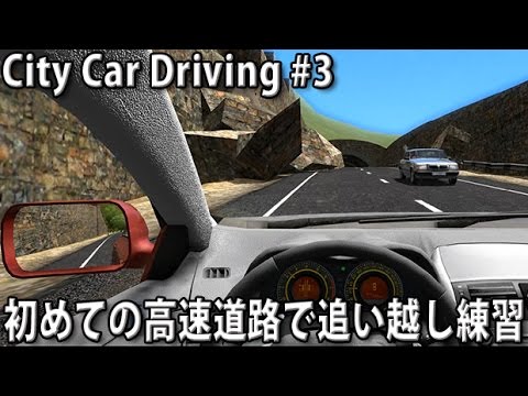 初めての高速道路で追い越し練習 City Car Driving 実況 3 Youtube