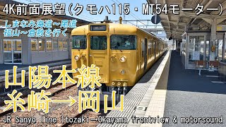 【前面展望】山陽本線115系クモハ115 糸崎(広島県)→岡山 Front view JR Sanyo line series 115 Itozaki(Hiroshima pref.)→Okayama