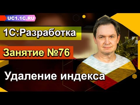 Занятие 76. Удаление индекса